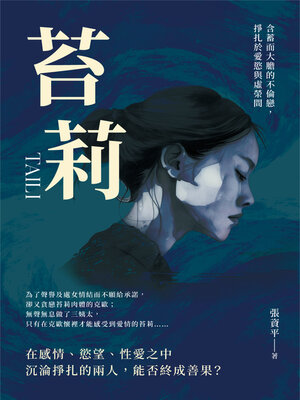 cover image of 苔莉